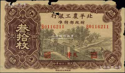 民國二十四年（1935年）北平農工銀行銅元叁拾枚，天津地名（一般所見均為綠色版“平津保通用”地名）；劉文和先生藏品，罕見，有缺損，原票六成新