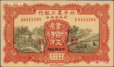 民國二十四年（1935年）北平農工銀行銅元肆拾枚，平津保通用；劉文和先生藏品，未折九五成新