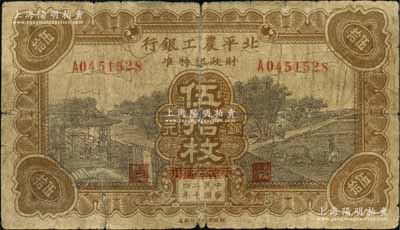 民國二十四年（1935年）北平農工銀行銅元伍拾枚，平津保通用；劉文和先生藏品，少見，近七成新