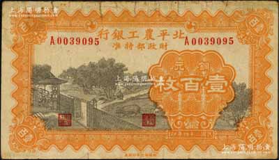 民國二十四年（1935年）北平農工銀行銅元壹百枚，劉文和先生藏品，源于日本名家森本勇先生之舊藏，近八成新