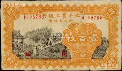 民國二十四年（1935年）北平農工銀行銅元壹百枚，乃屬歷史同時期之老假票；劉文和先生藏品，近八成新