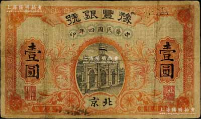民國四年（1915年）豫豐銀號壹圓，北京地名；劉文和先生藏品，有修補，七成新