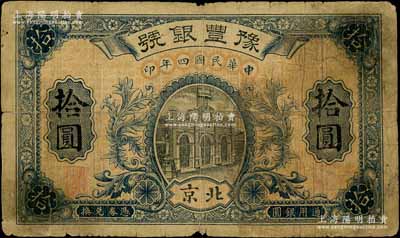 民國四年（1915年）豫豐銀號拾圓，北京地名；劉文和先生藏品，且屬《中國歷代貨幣大系·民國時期商業銀行紙幣》一書第599頁之圖片原物，罕見，原票七成新