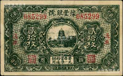 民國十八年（1929年）豫豐銀號銅元貳拾枚，通縣地名，上印杭州六和塔；劉文和先生藏品，且屬《中國歷代貨幣大系·民國時期商業銀行紙幣》一書第668頁之圖片原物，八成新