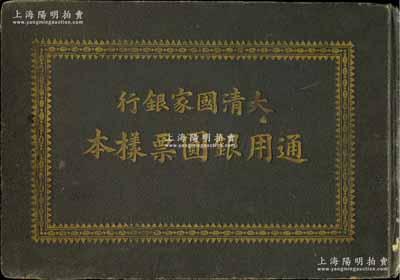 “大清國家銀行通用銀圓票樣本”1冊，內中為空冊；此乃大清銀行兌換券載灃像正背面64種試色票之存放原冊，罕見且頗具意義；劉文和先生藏品，保存尚佳，敬請預覽