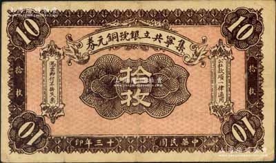 民國十三年（1924年）集寧共立銀號銅元券拾枚，平地泉地名，背有蒙文；集寧，清代屬察哈爾正紅旗，1913年屬綏遠，1914年改屬察哈爾，1928年再屬綏遠；劉文和先生藏品，少見，八成新