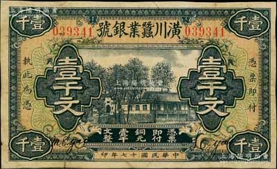 民國十七年（1928年）潢川蠶業銀號壹千文，由上海代印，形制美觀；劉文和先生藏品，七五成新