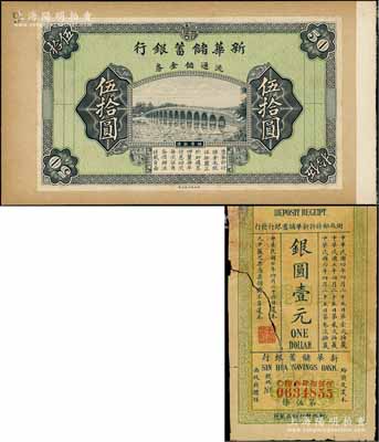 民國早期·新華儲蓄銀行流通儲金券伍拾圓僅正面試印票，張貼于檔案硬卡上，上印頤和園十七孔橋；劉文和先生藏品，罕見，九八成新（另附送：1915年新華儲蓄銀行儲蓄票壹圓有修補1枚）