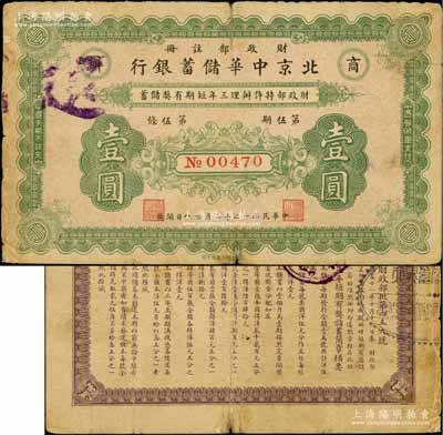 民國十二年（1923年）商辦·北京中華儲蓄銀行壹圓，財政部注冊發行；劉文和先生藏品，少見，七成新