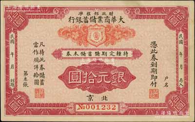 民國年（北京）大華商業儲蓄銀行·特種定期儲蓄儲本券銀元拾圓，由財政部核準發行；劉文和先生藏品，少見，九成新