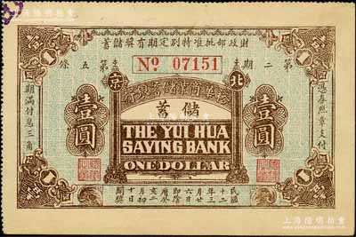 民國十二年（1923年）裕華商業儲蓄銀行·財政部批準特別定期有獎儲蓄券壹圓，北京地名；劉文和先生藏品，少見，九五成新