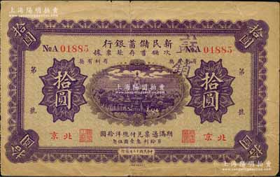 民國十三年（1924年）新民儲蓄銀行拾圓，北京地名，劉文和先生藏品，原票七成新