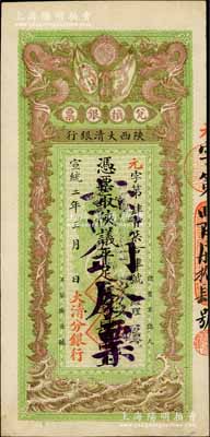 宣統二年（1910年）陜西大清銀行兌換銀票·憑票取陜議平足紋銀肆兩，上蓋“注銷廢票”字樣；此乃真正之流通票，左下蓋有“大清分銀行”紅字，而坊間一般所見者均為未發行之庫存票；劉文和先生藏品，八成新