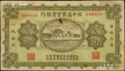民國時期·北平高商實習銀行貳角，上印杭州西湖“光華復旦”牌坊；劉文和先生藏品，少見，原票七成新