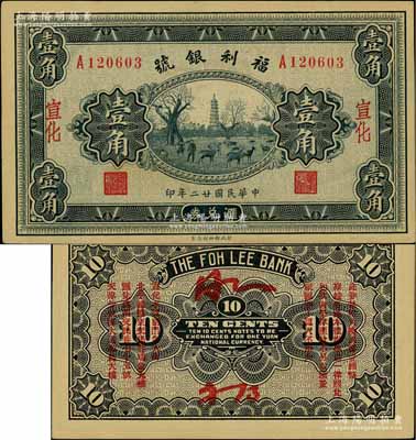民國廿二年（1933年）福利銀號匯兌券壹角，宣化地名，背印發行說明及各總號分號地址；劉文和先生藏品，少見，未折九五成新