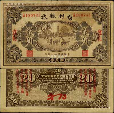民國廿二年（1933年）福利銀號匯兌券貳角，宣化地名，背印發行說明及各總號分號地址；劉文和先生藏品，少見，七五成新