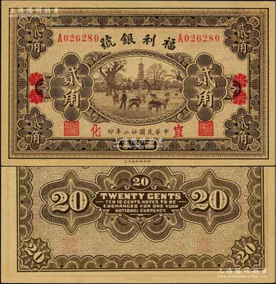 民國廿二年（1933年）福利銀號匯兌券貳角，北平改宣化地名；劉文和先生藏品，少見，九八成新