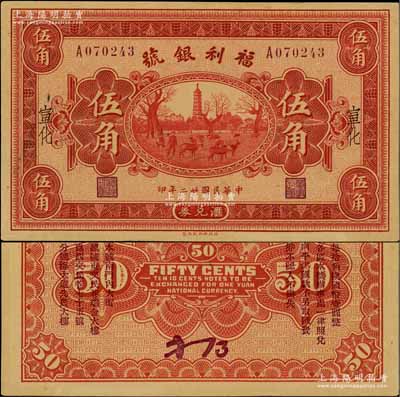 民國廿二年（1933年）福利銀號匯兌券伍角，宣化地名，背印發行說明及各總號分號地址；劉文和先生藏品，少見，九成新