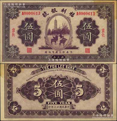 民國廿二年（1933年）福利銀號匯兌券伍圓，宣化地名，此種流通票較少見；劉文和先生藏品，未折九成新