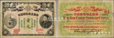 光緒三十三年（1907年）華商上海信成銀行壹元，北京地名流通票（一般所見均為上海地名未發行券），上印商部尚書載振頭像，且鈐有總理周舜卿、協理沈懋昭之印章；劉文和先生藏品，源于著名集鈔家吳籌中先生之舊藏，且屬《北京紙幣八百年》一書第200頁之圖片原物，罕見，七成新