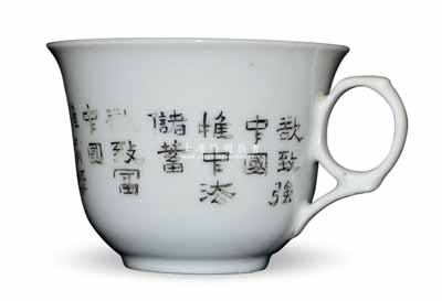 民國時期江蘇“徐州玉成出品”宣傳儲蓄之瓷質杯子1個，上有“裕致強中國，惟中法儲蓄；欲致富中國，惟有獎儲蓄”和“人民儲蓄圖富，吾國經濟絕交抵抗強暴”等宣傳文字，似為萬國儲蓄會或中法儲蓄會所制作；劉文和先生藏品，或可適用于展覽和館藏，保存甚佳，敬請預覽