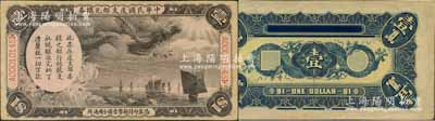 中華民國(guó)度支部?jī)稉Q券（1912年）壹圓，其正背面圖案乃利用原大清銀行兌換券載灃像壹圓所改版印制，屬袁世凱北京政府發(fā)行于辛亥革命之后；劉文和先生藏品，源于著名集鈔家柏文先生之舊藏，罕見(jiàn)，未折九至九五成新