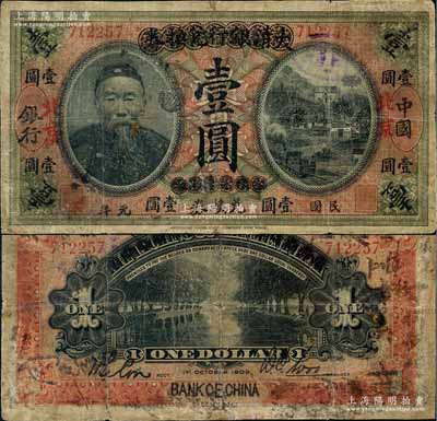 宣統(tǒng)元年改民國(guó)元年（1912年）大清銀行兌換券改中國(guó)銀行兌換券李鴻章像壹圓，紅字“北京”地名，背為首任監(jiān)督吳鼎昌·會(huì)計(jì)科主任談荔孫簽名；此券原屬中行總行成立后最早發(fā)行之無(wú)地名券，隨后因各地銀幣差價(jià)，繼而改造為第一版北京地名券；劉文和先生藏品，源于著名集鈔家吳籌中先生之舊藏，罕見(jiàn)，邊有小貼痕，七成新
