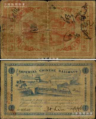 光緒歲次乙未年（1895年）北洋鐵軌官路總局英洋壹圓，流通票，背有英文手簽名，且簽發年份為1896年7月28日；劉文和先生藏品，少見，原票近七成新