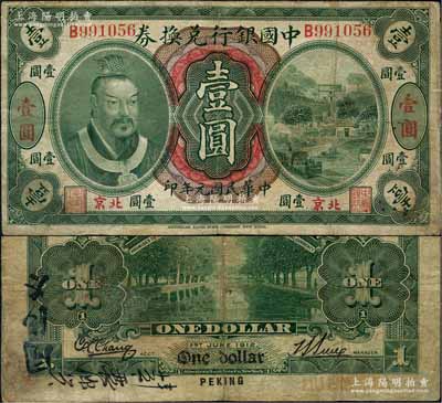 民國(guó)元年（1912年）中國(guó)銀行兌換券黃帝像壹圓，小“北京”地名，孫多森·張競(jìng)立簽名，屬第一版發(fā)行，其左邊職章為“監(jiān)督之印”；劉文和先生藏品，少見(jiàn)，有修補(bǔ)，七成新