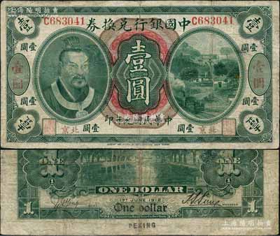 民國(guó)元年（1912年）中國(guó)銀行兌換券黃帝像壹圓，小“北京”地名，孫多森·楊瑜統(tǒng)（小）簽名，屬第二版發(fā)行，其左邊職章為“監(jiān)督之印”；劉文和先生藏品，少見(jiàn)，有修補(bǔ)，七成新