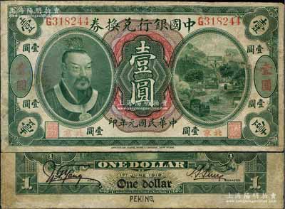 民國(guó)元年（1912年）中國(guó)銀行兌換券黃帝像壹圓，小“北京”地名，孫多森·楊瑜統(tǒng)（大）簽名，屬第三版發(fā)行，其特點(diǎn)在于左邊職章為“總裁之印”，且背面PEKING英文字體與上券不同；劉文和先生藏品，少見(jiàn)，有修補(bǔ)，七成新