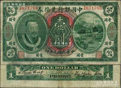民國(guó)元年（1912年）中國(guó)銀行兌換券黃帝像壹圓，大“北京”地名，徐恩元·李心靈簽名；劉文和先生藏品，罕見(jiàn)，原票七成新