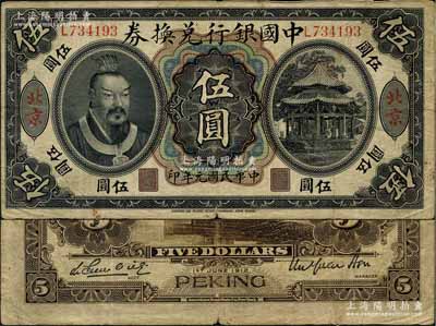 民國(guó)元年（1912年）中國(guó)銀行兌換券黃帝像伍圓，大“北京”地名，徐恩元·李心靈簽名；劉文和先生藏品，罕見(jiàn)，原票七五成新