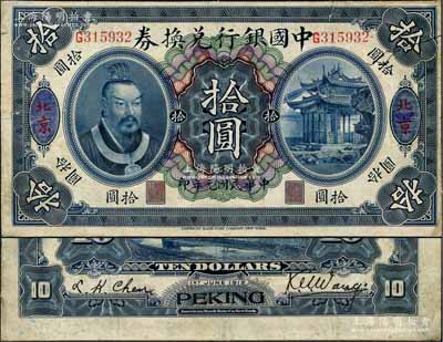 民國(guó)元年（1912年）中國(guó)銀行兌換券黃帝像拾圓，大“北京”地名，王克敏·程良楷簽名，此乃真券，唯惜正面地名處有涂描；劉文和先生藏品，罕見(jiàn)，近八成新