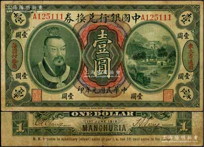 民國(guó)元年（1912年）中國(guó)銀行兌換券黃帝像壹圓，東三省通用·每圓付拾角，孫多森·張競(jìng)立簽名，屬第一版發(fā)行，且尾號(hào)為111豹子號(hào)；劉文和先生藏品，原票七五成新