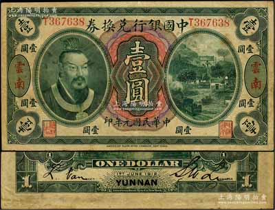 民國(guó)元年（1912年）中國(guó)銀行兌換券黃帝像壹圓，云南地名，李士偉·范磊簽名；劉文和先生藏品，原票七五成新
