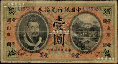 民國(guó)二年（1913年）中國(guó)銀行兌換券黃帝像壹圓，山東地名，宋漢章·王祖訓(xùn)簽名；劉文和先生藏品，原票七成新