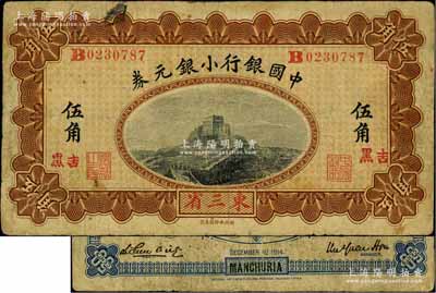 1914年中國(guó)銀行小銀元券伍角，東三省地名，且加蓋“吉黑”小地名，B字軌，徐恩元·李心靈簽名；劉文和先生藏品，罕見(jiàn)，原票七成新