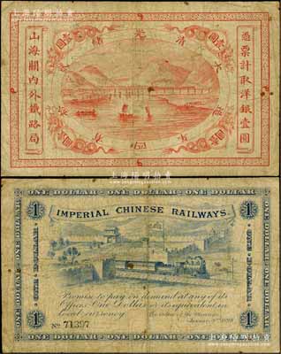 光緒貳拾四年（1899年）山海關內外鐵路局洋銀壹圓，劉文和先生藏品，原票七成新
