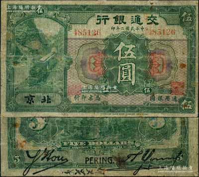 民國(guó)二年（1913年）交通銀行伍圓，北京地名，背印胡筆江·楊德森簽名；劉文和先生藏品，少見(jiàn)，七成新