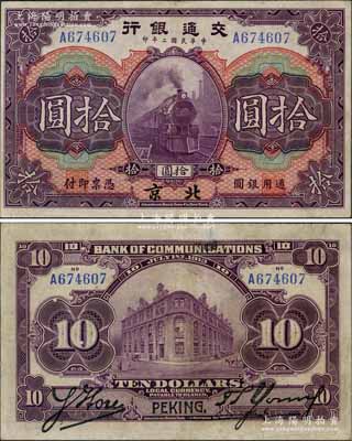 民國(guó)二年（1913年）交通銀行拾圓，北京地名，背印胡筆江·楊德森簽名；劉文和先生藏品，罕見(jiàn)，八五成新
