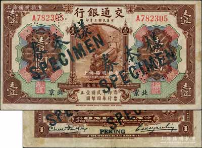 民國(guó)三年（1914年）交通銀行第一版棕色壹圓，北京地名，正票改作樣本券，曹汝霖·陳福頤簽名；劉文和先生藏品，少見(jiàn)，八成新