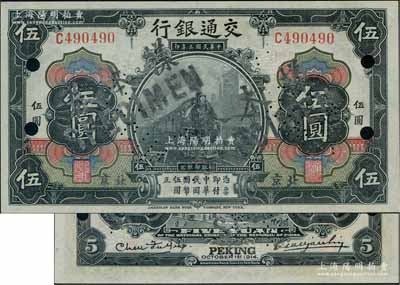 民國(guó)三年（1914年）交通銀行第一版黑色伍圓，北京地名，正票改作樣本券，曹汝霖·陳福頤簽名；劉文和先生藏品，少見(jiàn)，九八成新