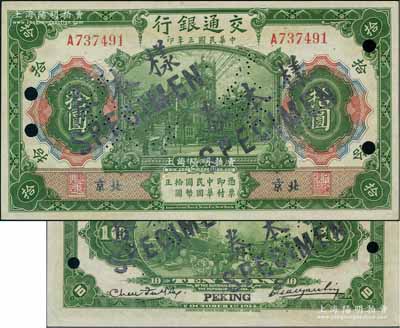 民國(guó)三年（1914年）交通銀行第一版綠色拾圓，北京地名，正票改作樣本券，曹汝霖·陳福頤簽名；劉文和先生藏品，少見(jiàn)，九八成新