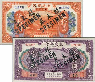 民國(guó)三年（1914年）交通銀行伍拾圓、壹百圓共2枚不同，北京地名，正票改作樣本券，曹汝霖·陳福頤簽名；劉文和先生藏品，九八成新