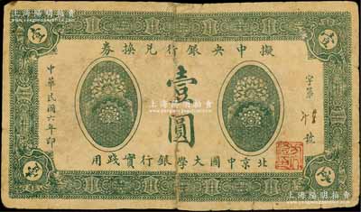 民國(guó)六年（1917年）擬中央銀行兌換券壹圓，北京中國(guó)大學(xué)銀行實(shí)踐用，背印英文；劉文和先生藏品，中斷背有貼紙，六成新