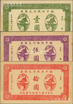 民國十八年（1929年）擬中央銀行兌換券壹圓、伍圓、拾圓共3枚全套，北平中國大學銀行實踐用，形制頗為美觀；劉文和先生藏品，九至九五成新