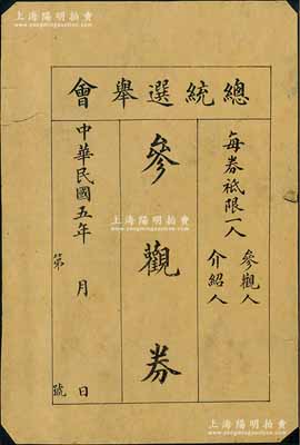 民國五年（1916年）“總統選舉會參觀券”1枚，時值袁世凱病逝、黎元洪繼任大總統之年；劉文和先生藏品，七五成新