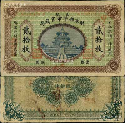 民國無年份版·財政部平市官錢局當拾銅圓貳拾枚，直隸地名，且手蓋“京兆”地名，屬該局發行之第二版銅元票；劉文和先生藏品，罕見，有小修補，七五成新
