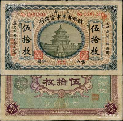 民國無年份版·財政部平市官錢局當拾銅圓伍拾枚，直隸地名，且手蓋“京兆”地名，屬該局發行之第二版銅元票；劉文和先生藏品，珍罕，有修補，八成新